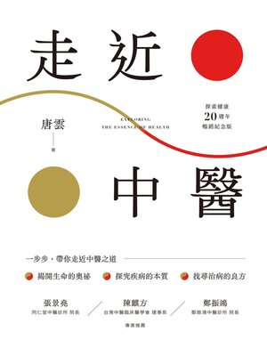 cover image of 《走近中醫》